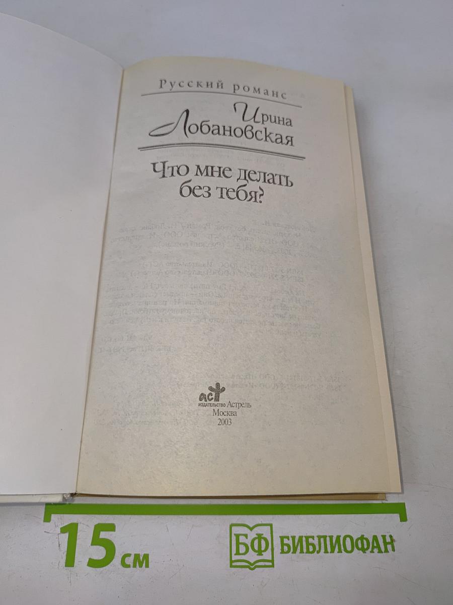 Что мне делать без тебя?