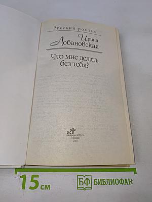 Что мне делать без тебя?