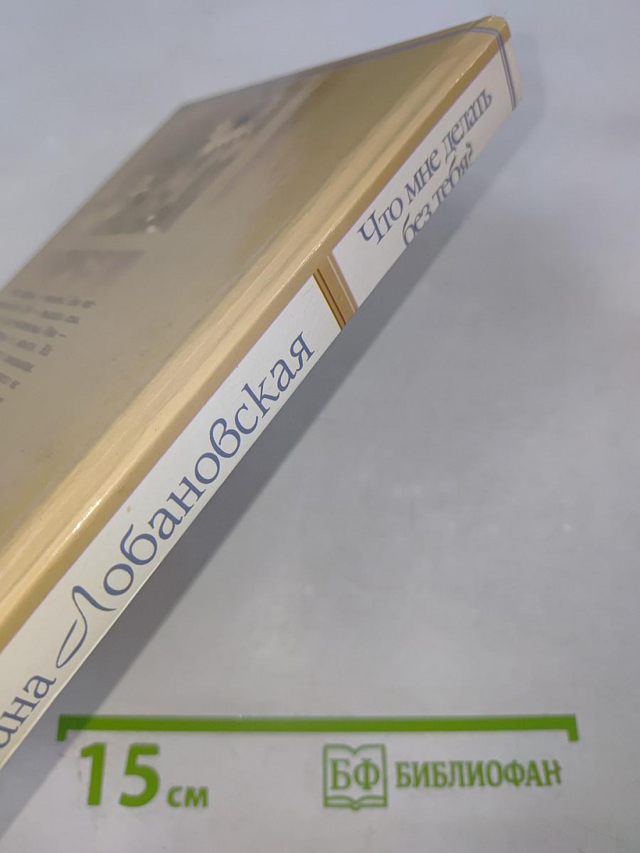 Что мне делать без тебя?