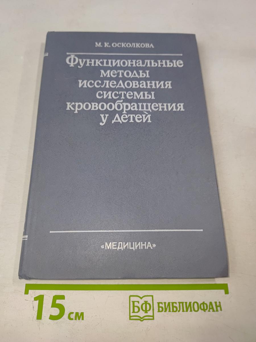 Функциональные методы исследования системы кровообращения у детей