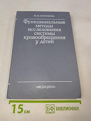 Функциональные методы исследования системы кровообращения у детей