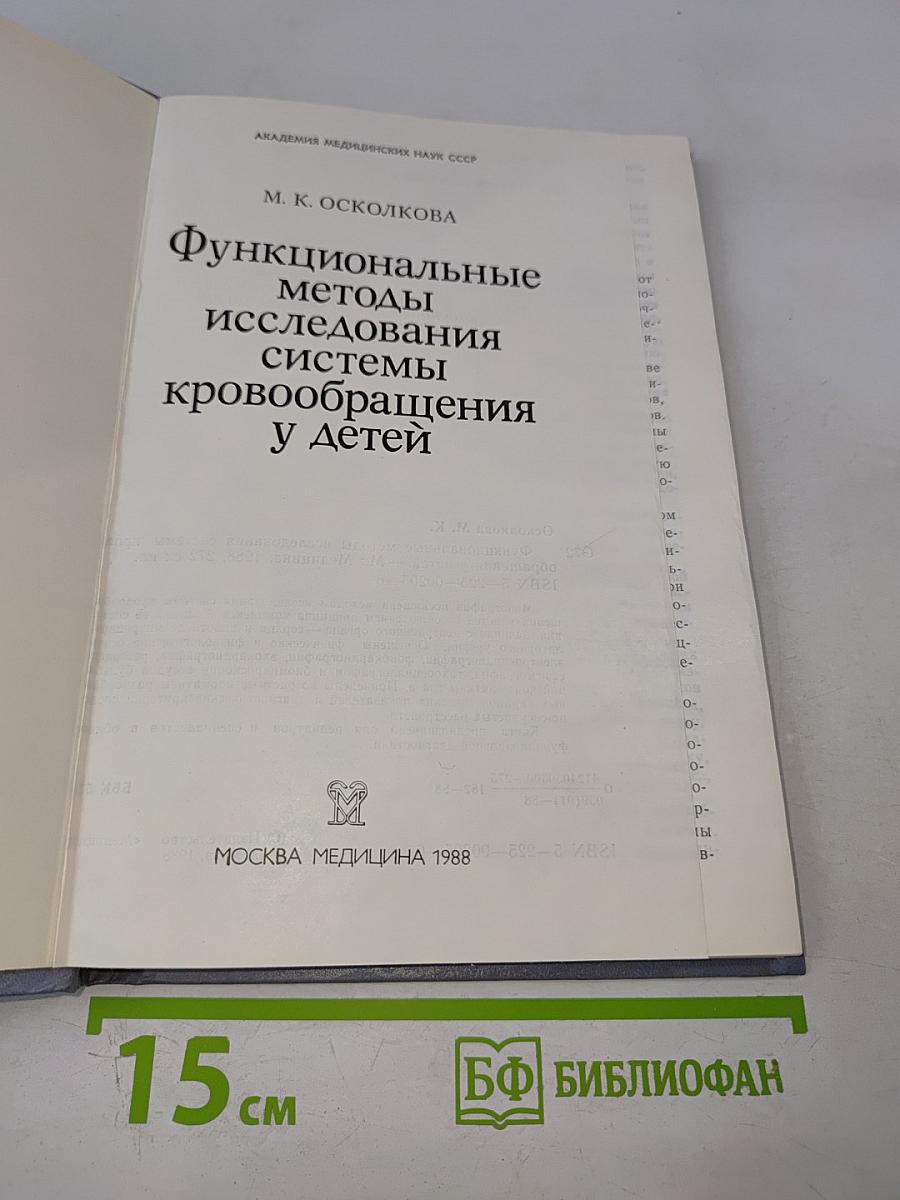 Функциональные методы исследования системы кровообращения у детей