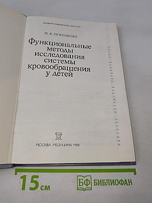 Функциональные методы исследования системы кровообращения у детей