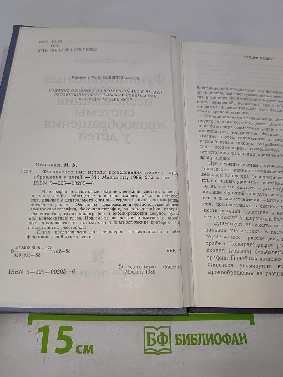 Функциональные методы исследования системы кровообращения у детей
