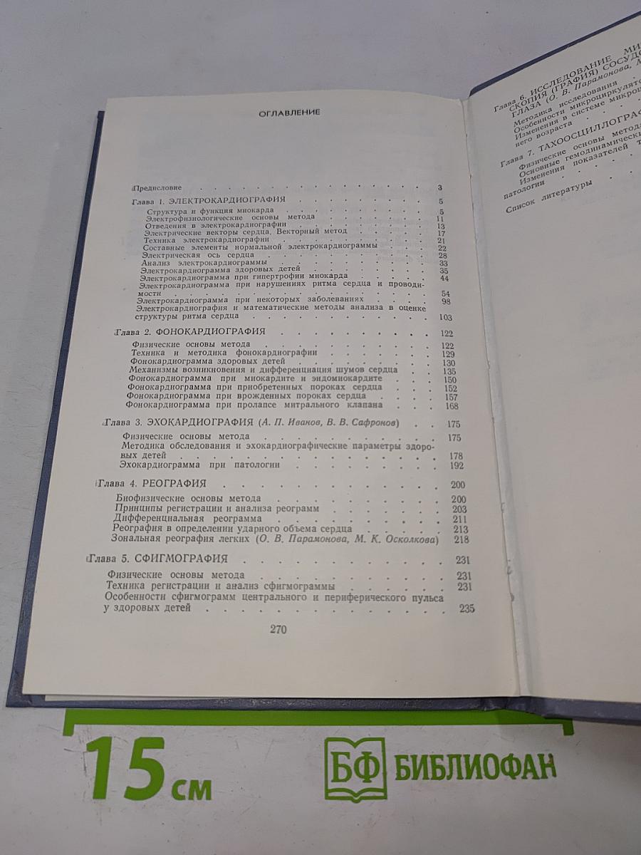 Функциональные методы исследования системы кровообращения у детей