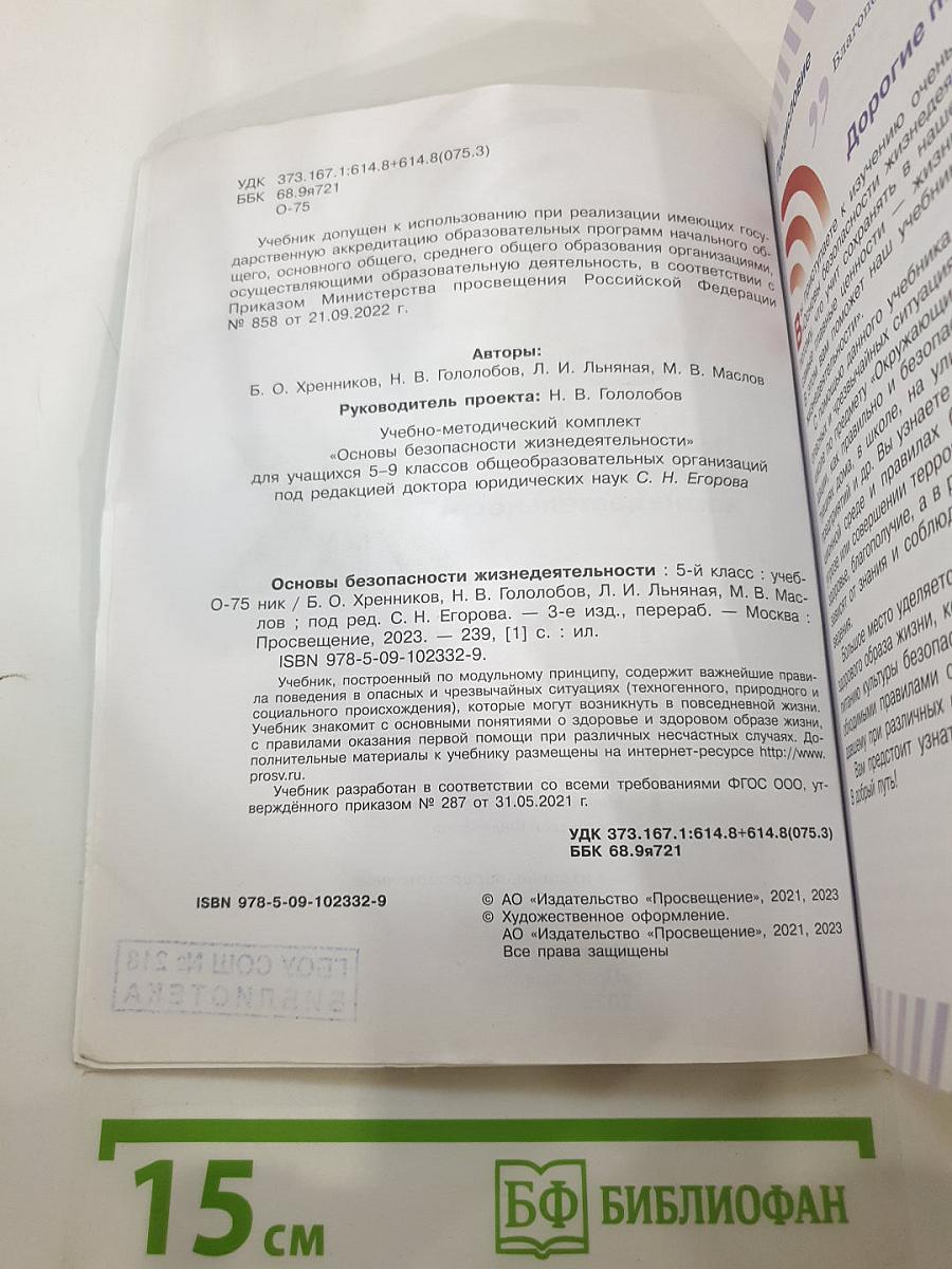 Основы безопасности жизнедеятельности 5 класс Учебник