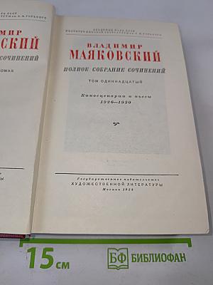 Полное собрание сочинений. Том одиннадцатый. Киносценарии и пьесы 1926-1930