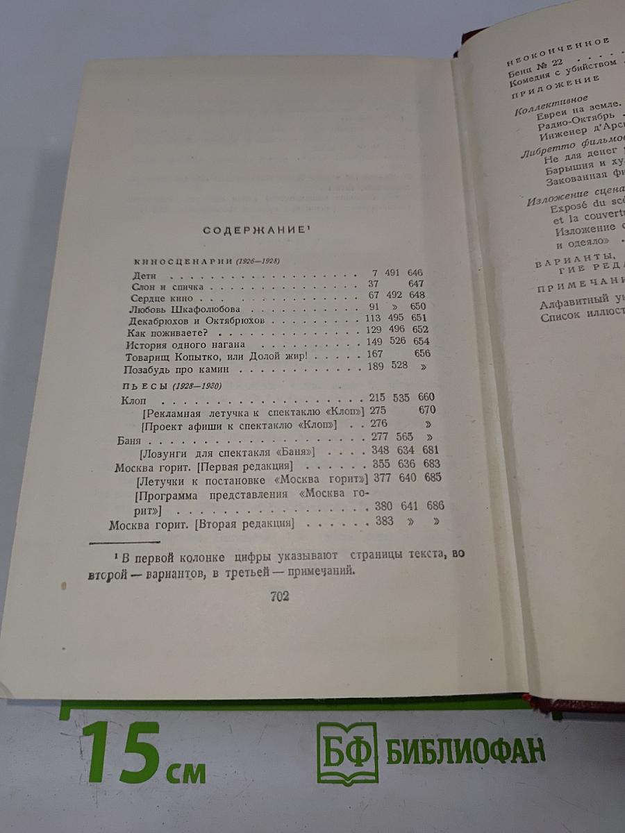 Полное собрание сочинений. Том одиннадцатый. Киносценарии и пьесы 1926-1930
