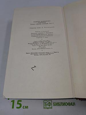 Полное собрание сочинений. Том одиннадцатый. Киносценарии и пьесы 1926-1930