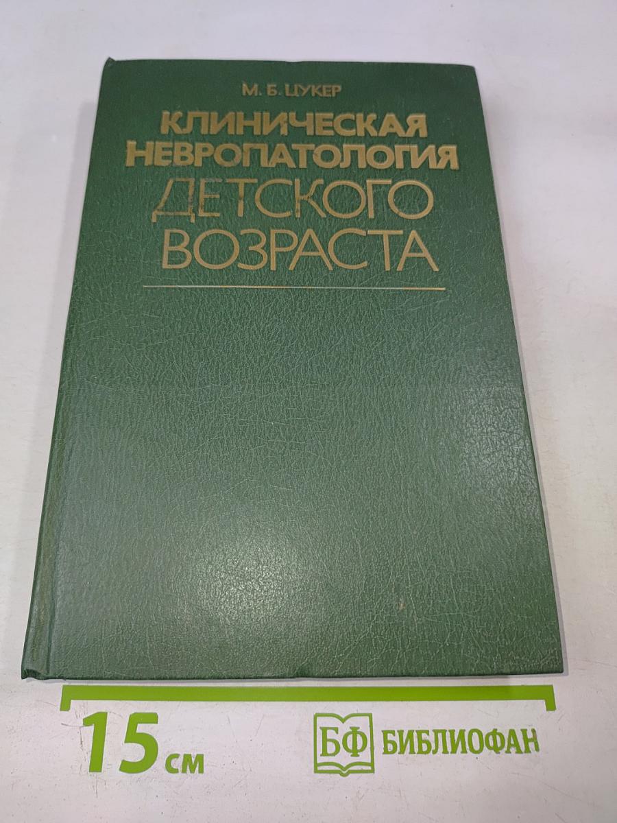 Клиническая невропатология детского возраста