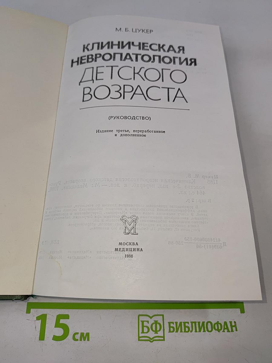 Клиническая невропатология детского возраста