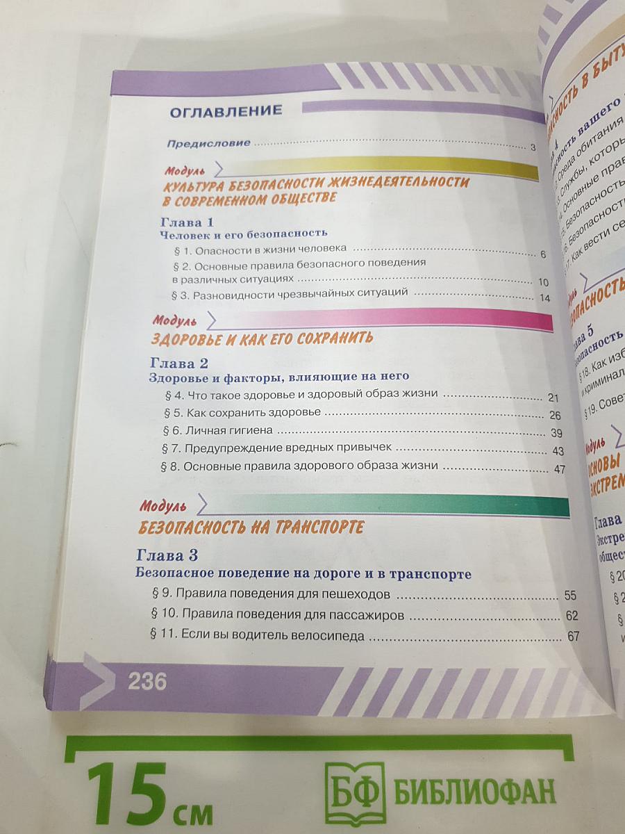 Основы безопасности жизнедеятельности 5 класс Учебник