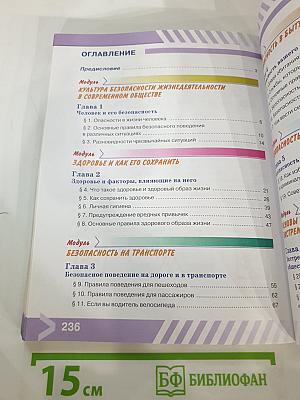 Основы безопасности жизнедеятельности 5 класс Учебник