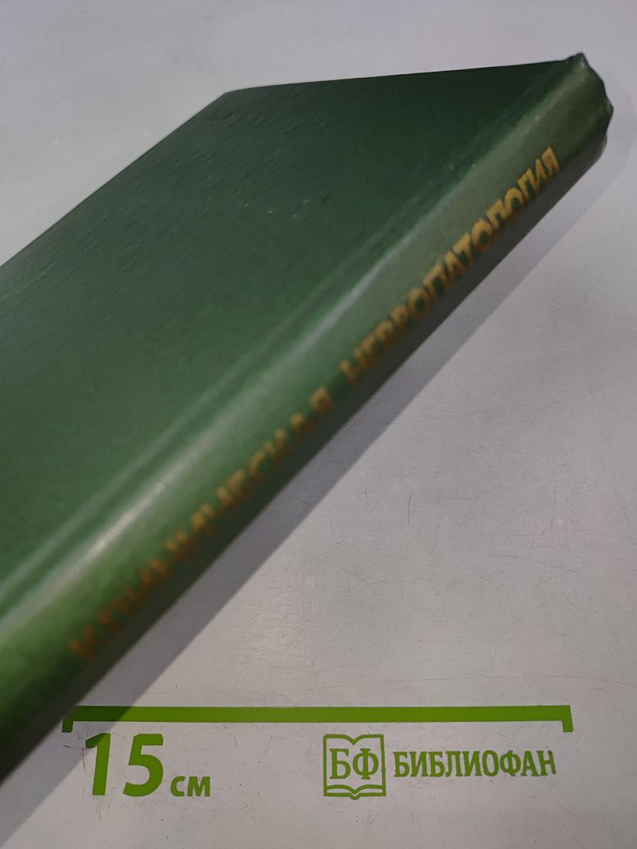 Клиническая невропатология детского возраста