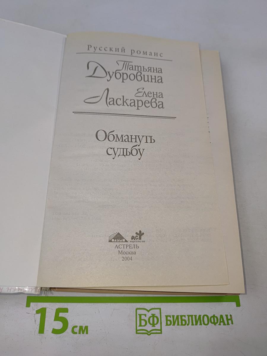 Обмануть судьбу