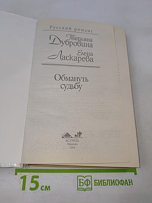 Обмануть судьбу