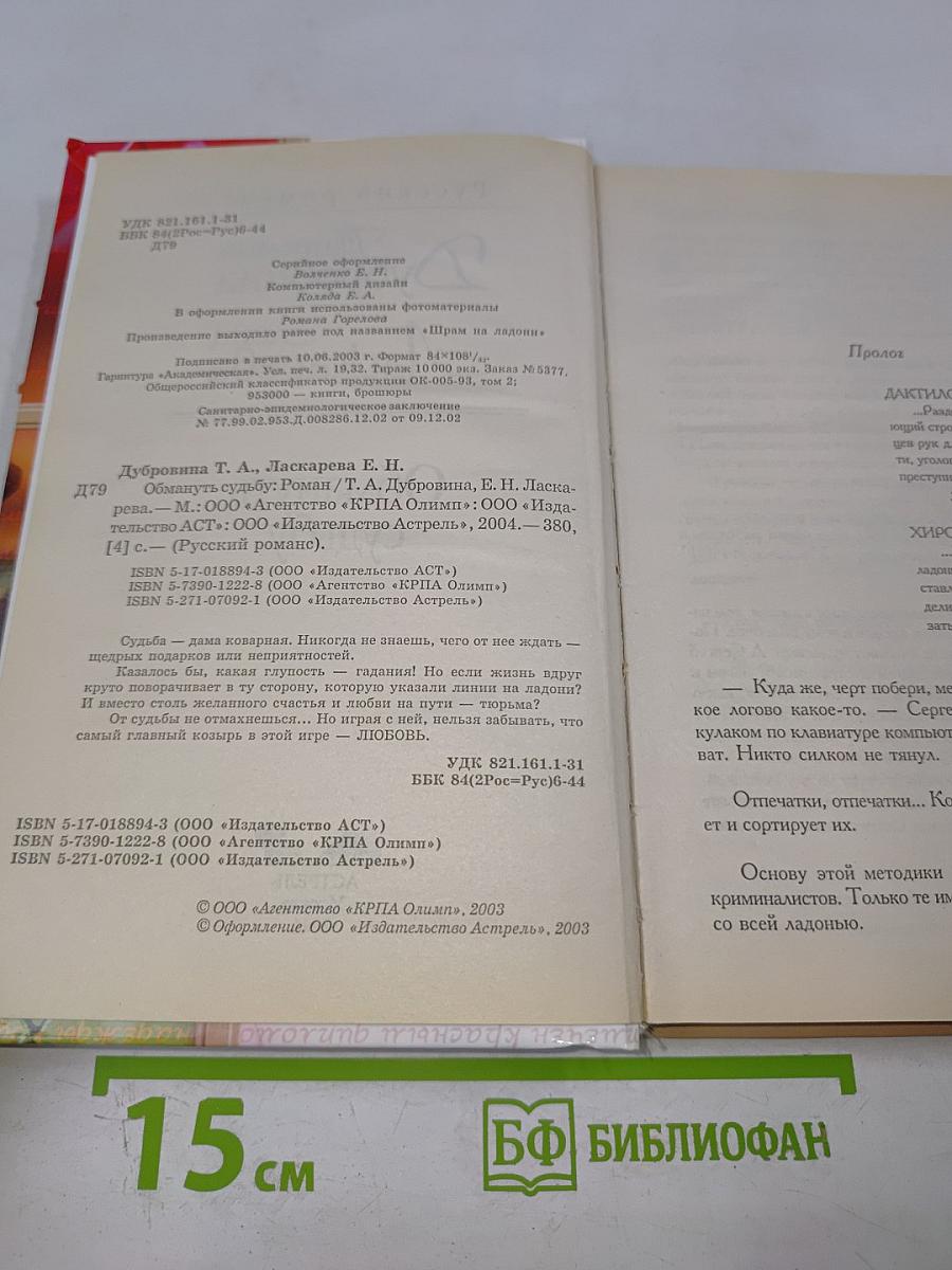 Обмануть судьбу