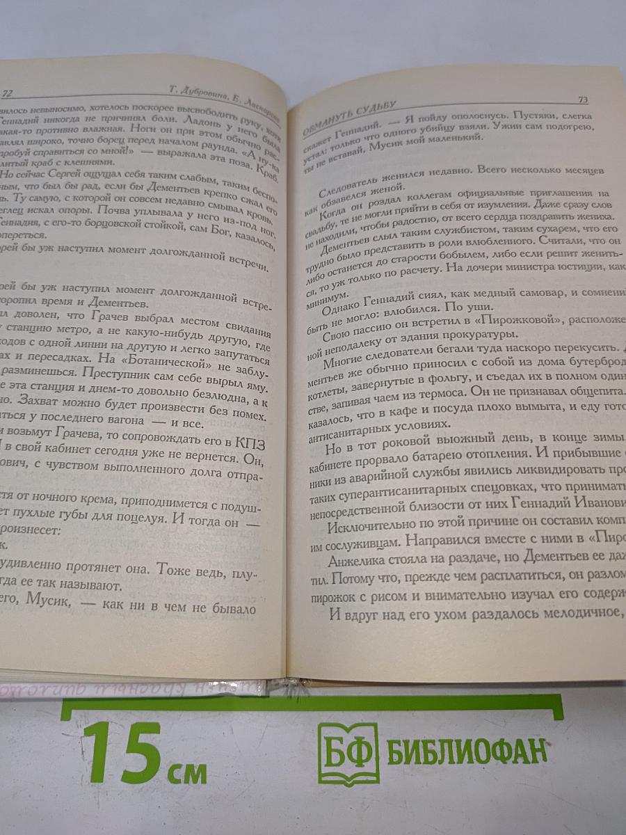 Обмануть судьбу