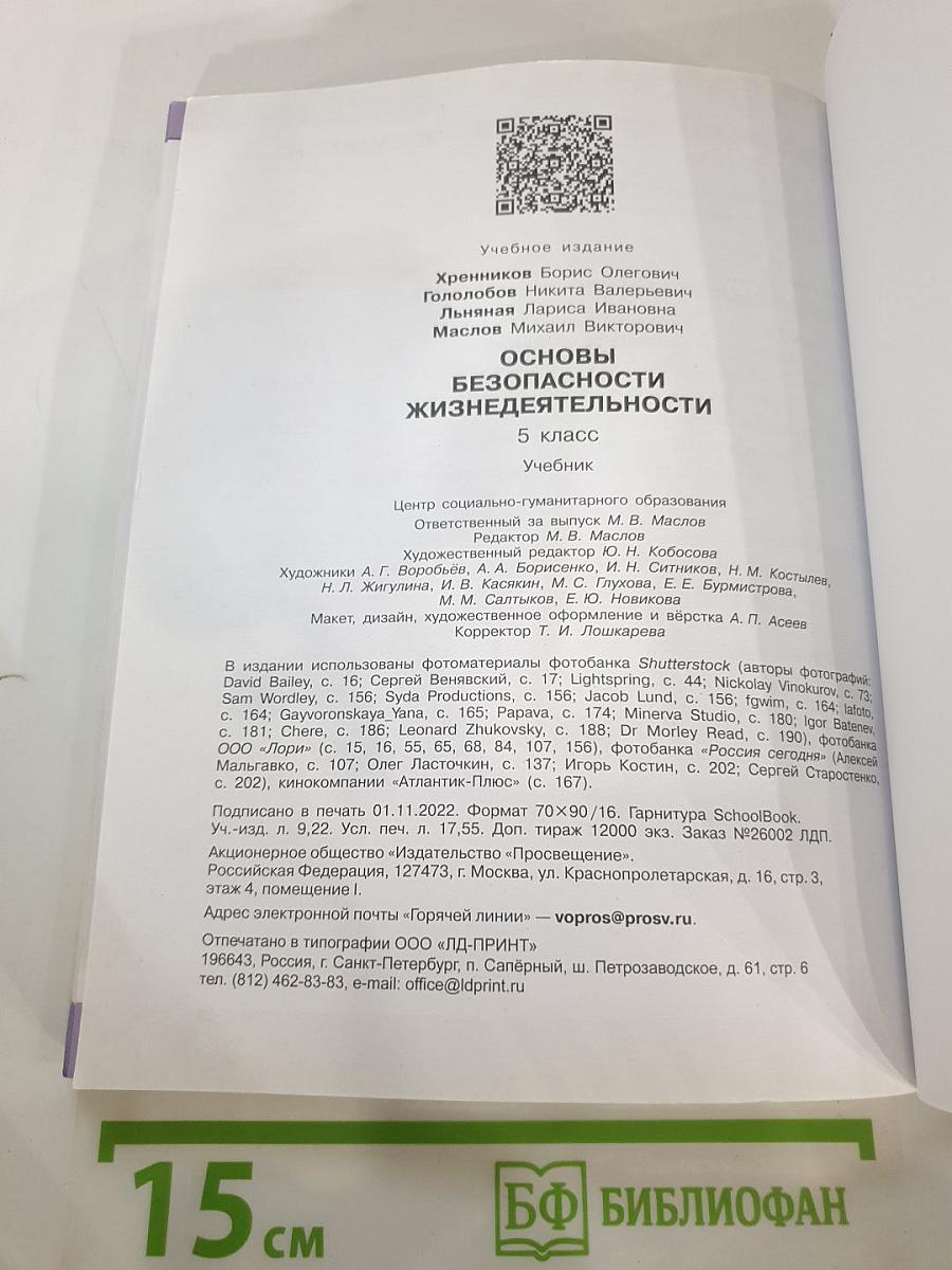 Основы безопасности жизнедеятельности 5 класс Учебник