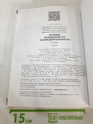 Основы безопасности жизнедеятельности 5 класс Учебник
