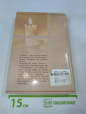 Обмануть судьбу