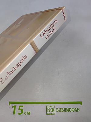 Обмануть судьбу