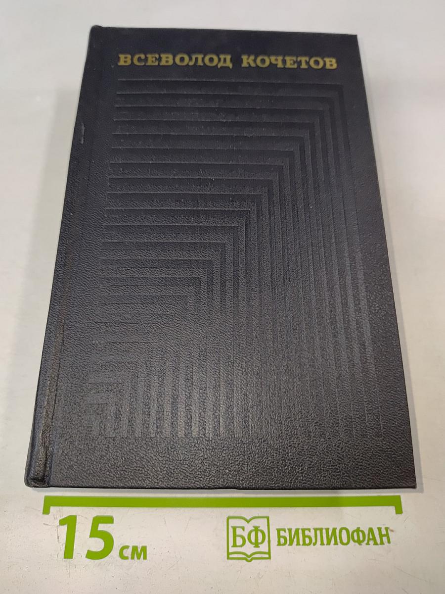 Собрание сочинений. Том первый: Товарищ агроном, Журбины