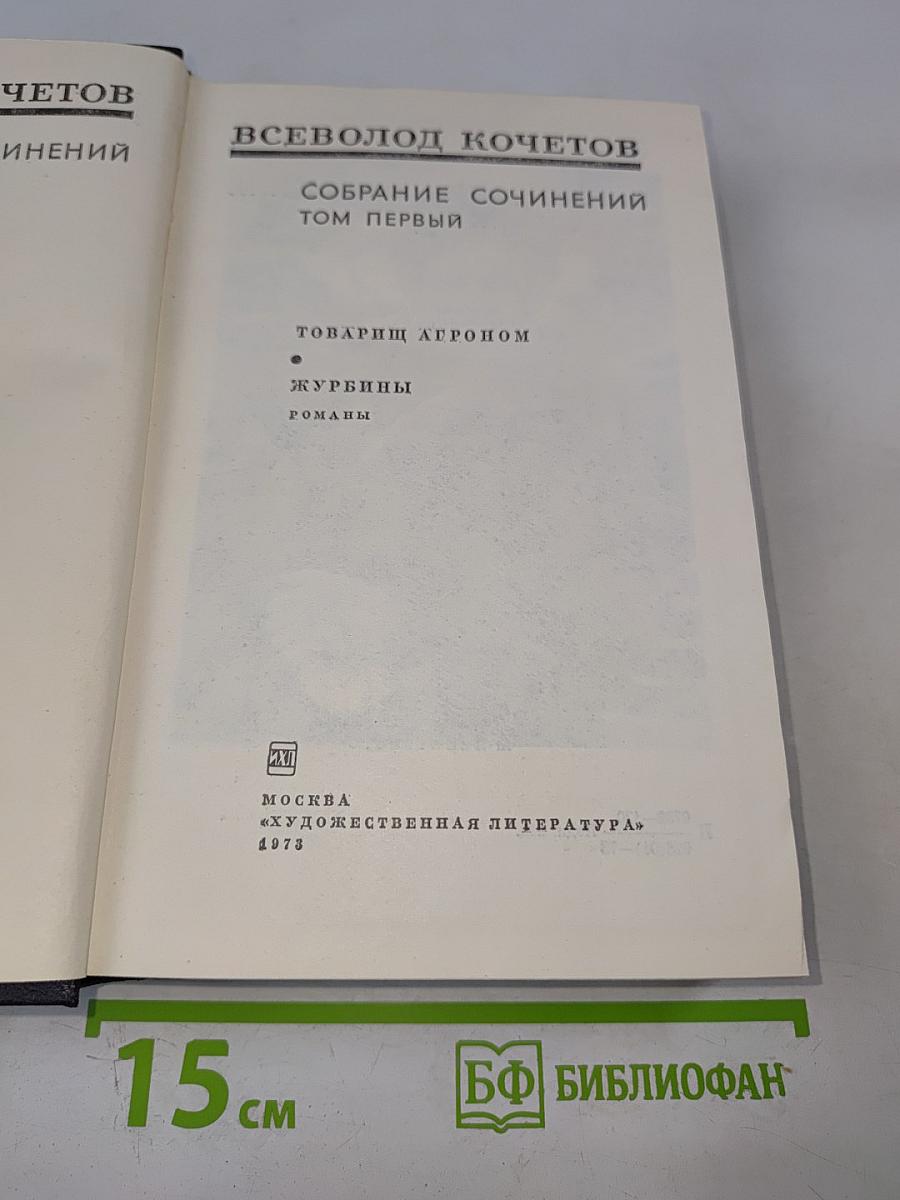 Собрание сочинений. Том первый: Товарищ агроном, Журбины