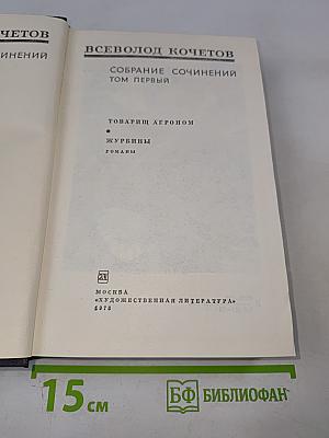 Собрание сочинений. Том первый: Товарищ агроном, Журбины