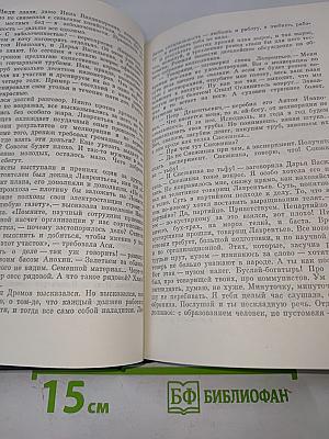Собрание сочинений. Том первый: Товарищ агроном, Журбины
