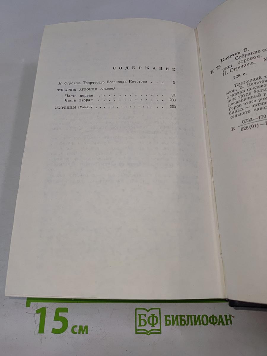 Собрание сочинений. Том первый: Товарищ агроном, Журбины