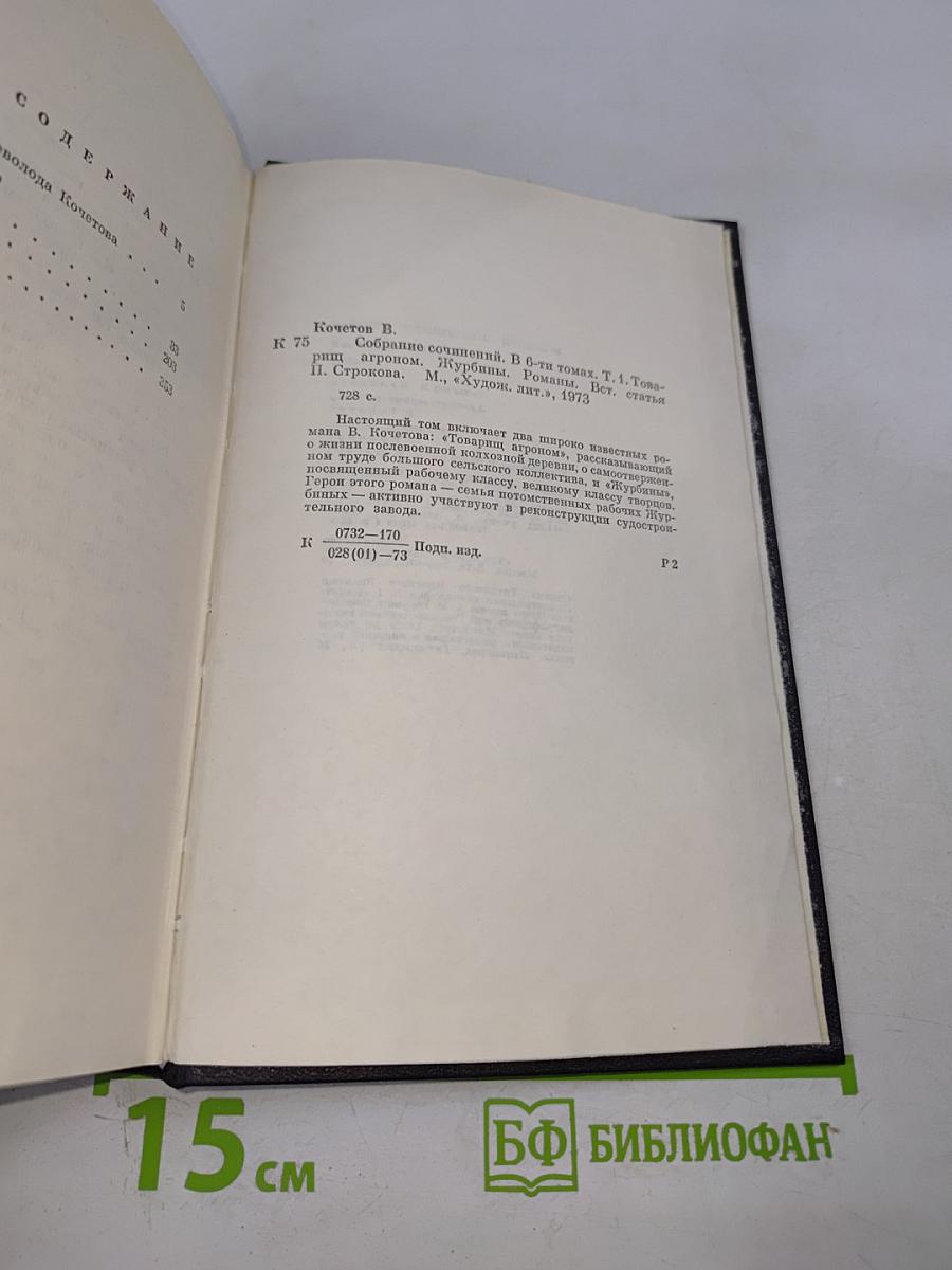 Собрание сочинений. Том первый: Товарищ агроном, Журбины