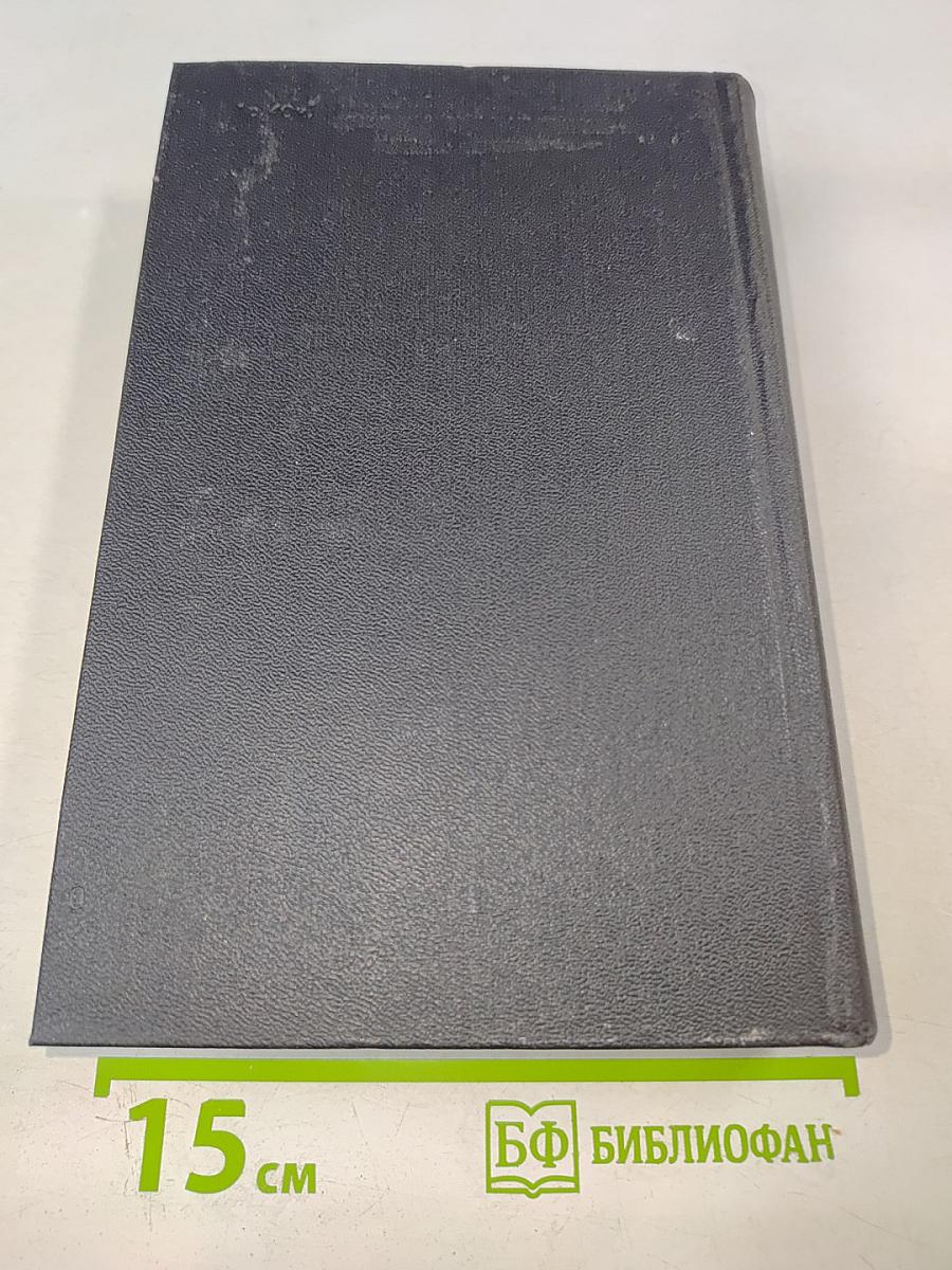 Собрание сочинений. Том первый: Товарищ агроном, Журбины