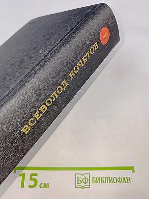 Собрание сочинений. Том первый: Товарищ агроном, Журбины