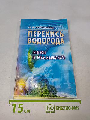 Перекись водорода: Мифы и реальность