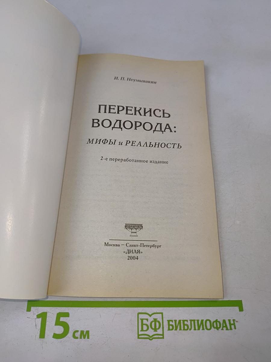 Перекись водорода: Мифы и реальность