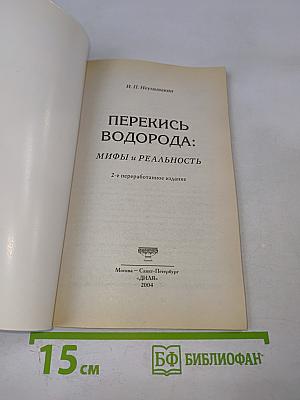 Перекись водорода: Мифы и реальность