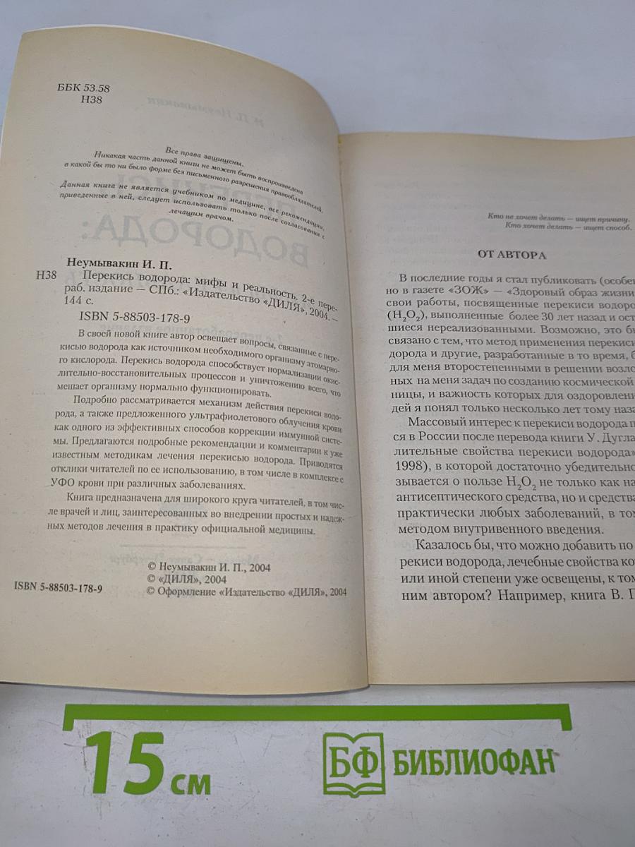 Перекись водорода: Мифы и реальность