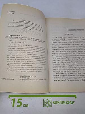 Перекись водорода: Мифы и реальность