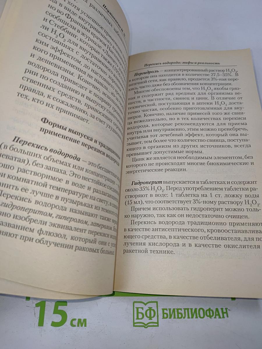Перекись водорода: Мифы и реальность