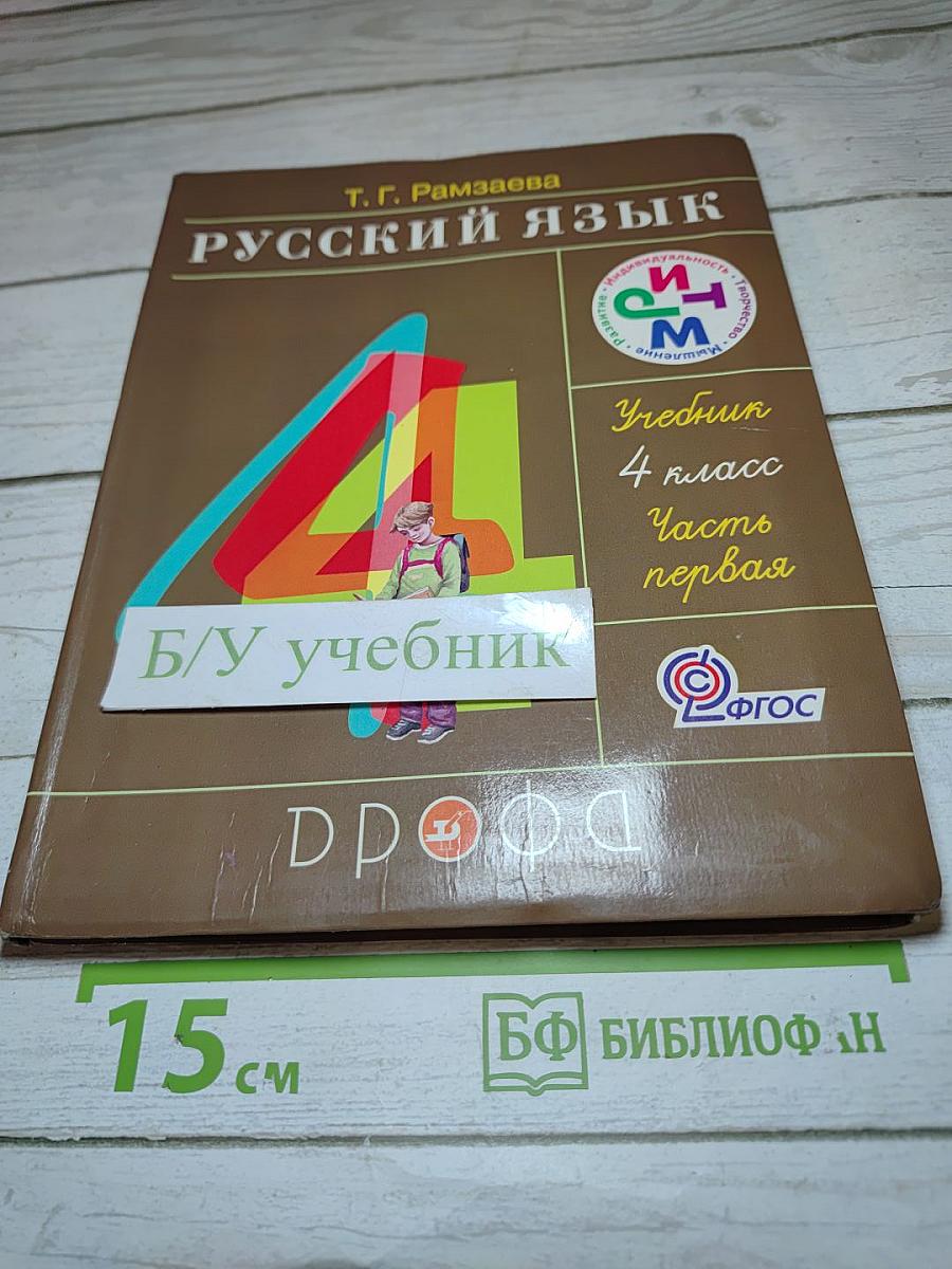 Русский язык. 4 класс. Часть первая