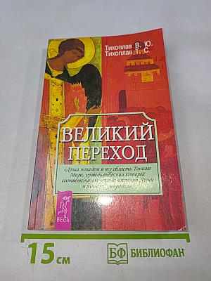 Великий Переход