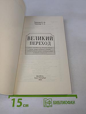 Великий Переход