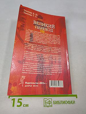 Великий Переход
