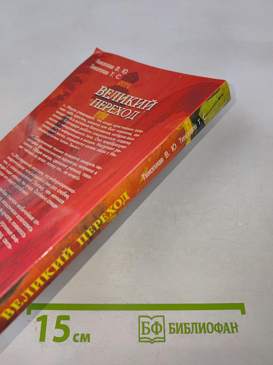 Великий Переход