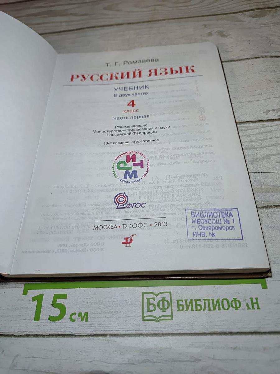 Русский язык. 4 класс. Часть первая