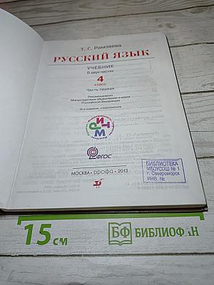 Русский язык. 4 класс. Часть первая