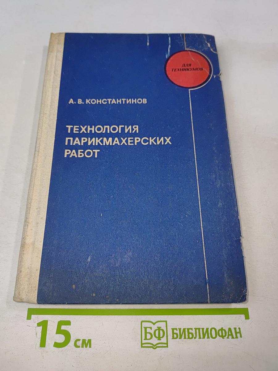Технология парикмахерских работ
