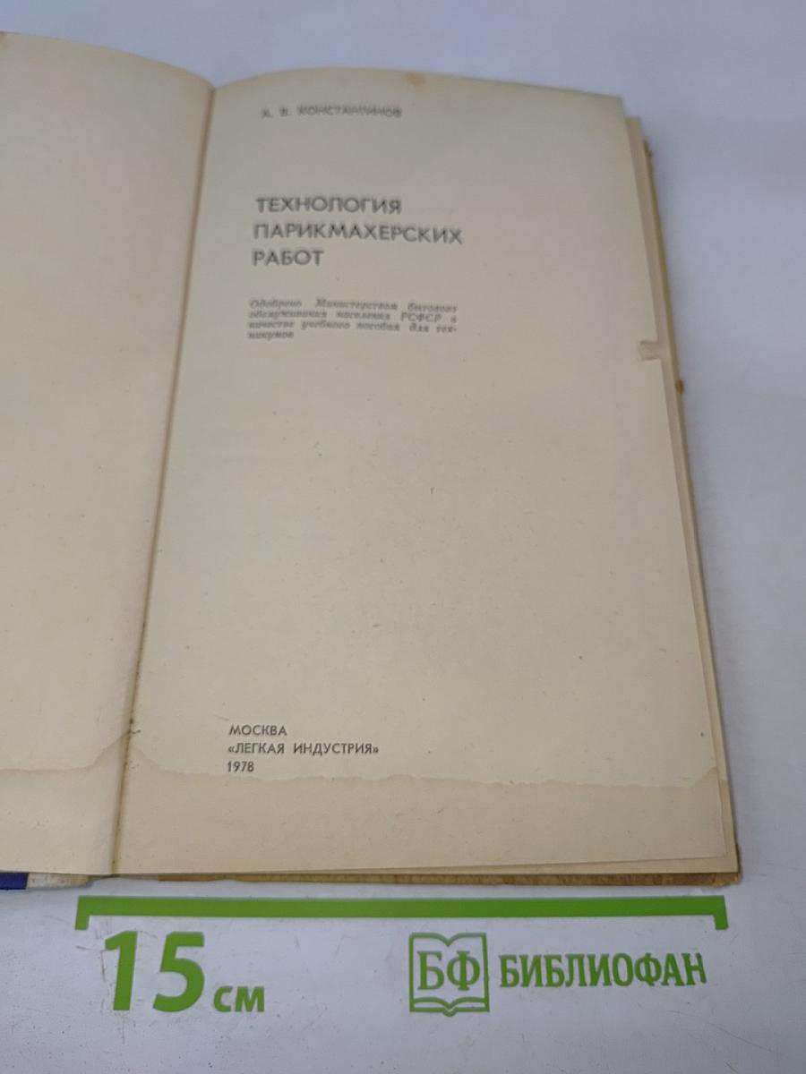 Технология парикмахерских работ