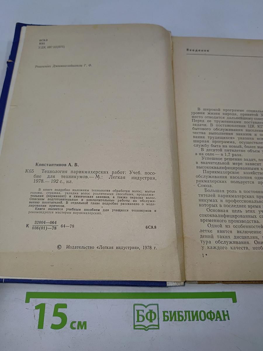 Технология парикмахерских работ